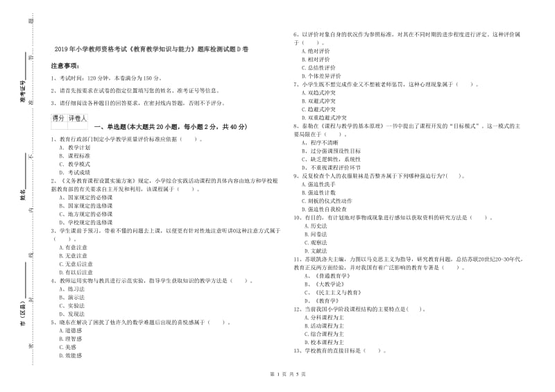 2019年小学教师资格考试《教育教学知识与能力》题库检测试题D卷.doc_第1页