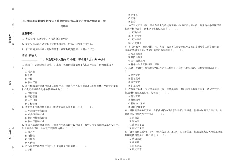 2019年小学教师资格考试《教育教学知识与能力》考前冲刺试题B卷 含答案.doc_第1页