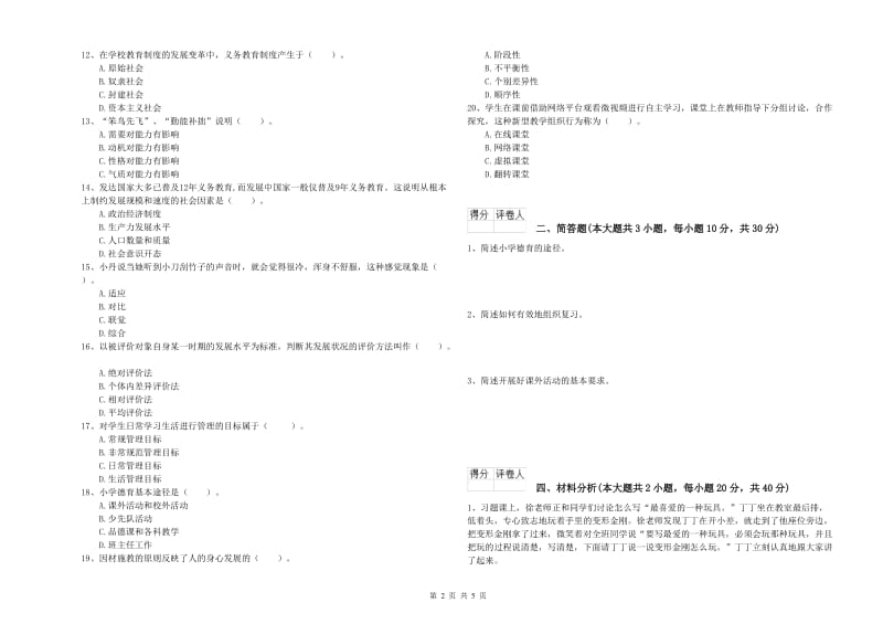 2019年小学教师资格考试《教育教学知识与能力》考前冲刺试题B卷 含答案.doc_第2页