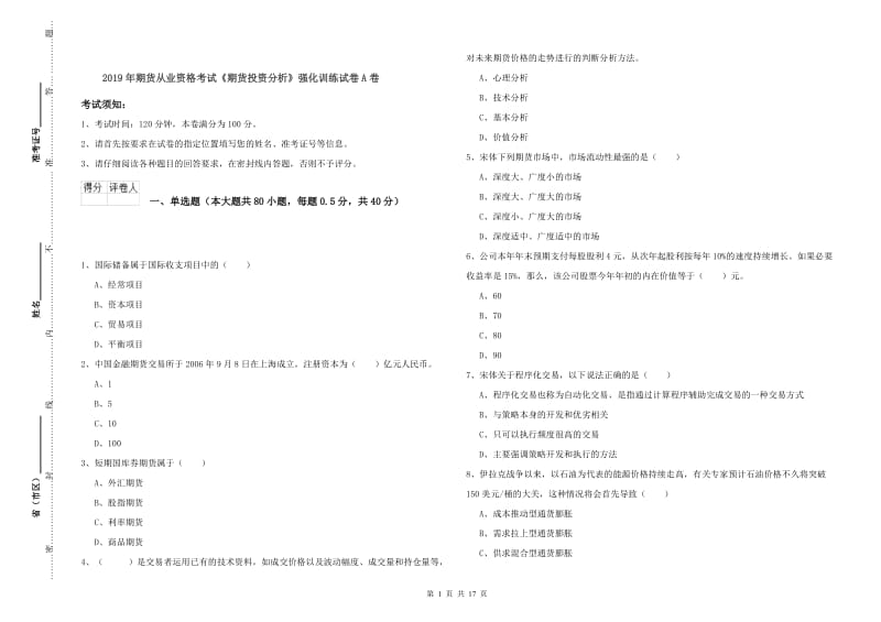 2019年期货从业资格考试《期货投资分析》强化训练试卷A卷.doc_第1页