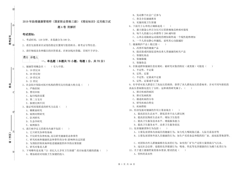 2019年助理健康管理师（国家职业资格三级）《理论知识》过关练习试题A卷 附解析.doc_第1页