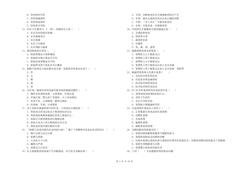 2019年助理健康管理师（国家职业资格三级）《理论知识》过关练习试题A卷 附解析.doc_第2页