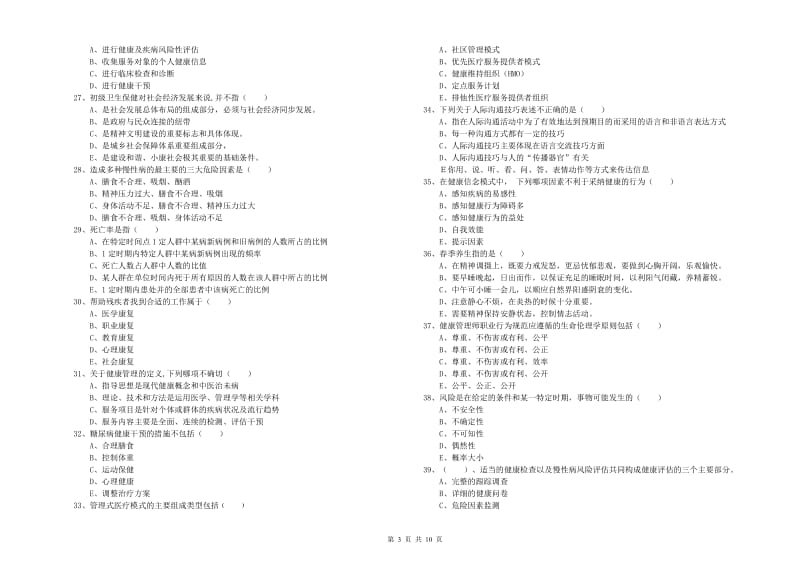 2019年助理健康管理师（国家职业资格三级）《理论知识》过关练习试题A卷 附解析.doc_第3页