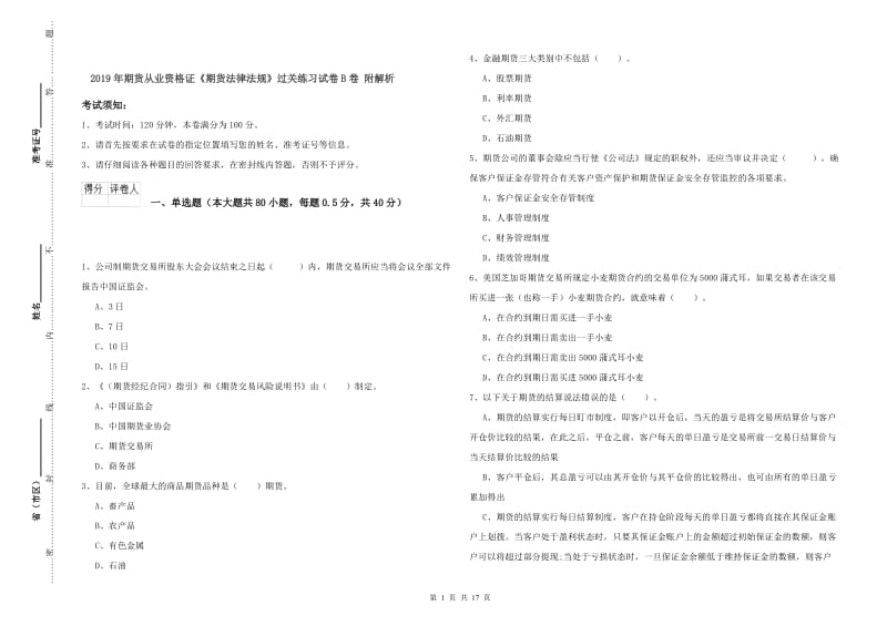 2019年期货从业资格证《期货法律法规》过关练习试卷B卷 附解析.doc_第1页