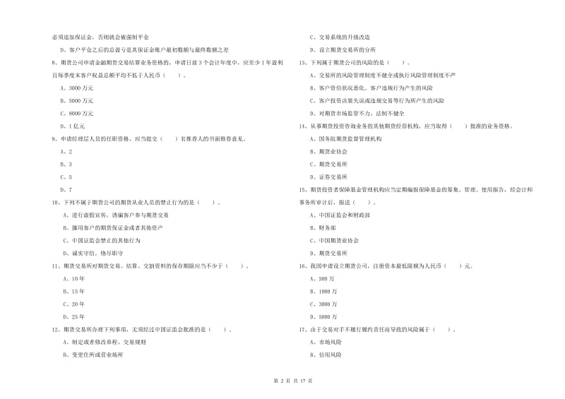 2019年期货从业资格证《期货法律法规》过关练习试卷B卷 附解析.doc_第2页