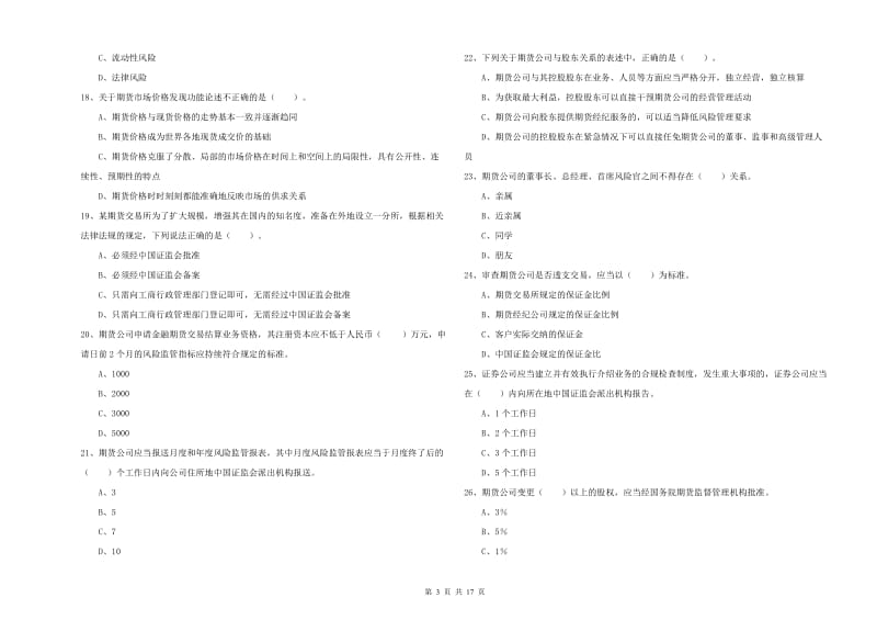 2019年期货从业资格证《期货法律法规》过关练习试卷B卷 附解析.doc_第3页