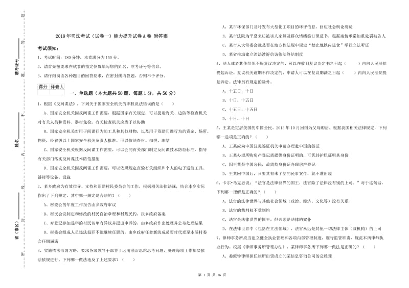 2019年司法考试（试卷一）能力提升试卷A卷 附答案.doc_第1页