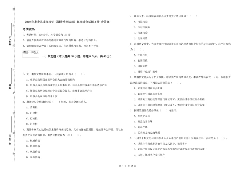 2019年期货从业资格证《期货法律法规》题库综合试题A卷 含答案.doc_第1页