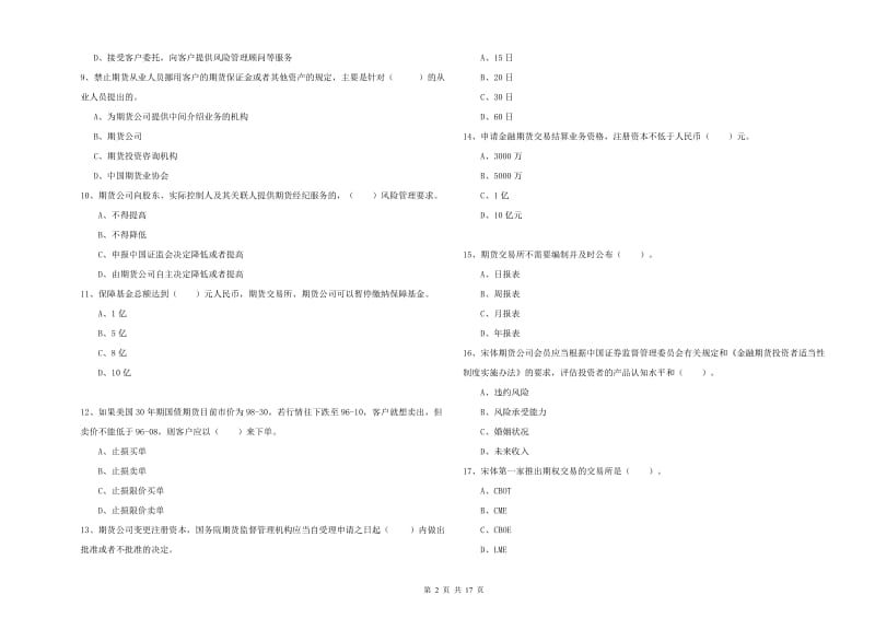 2019年期货从业资格证《期货法律法规》题库综合试题A卷 含答案.doc_第2页