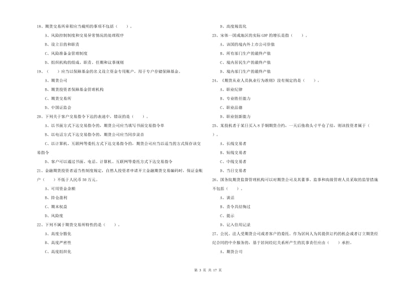 2019年期货从业资格证《期货法律法规》题库综合试题A卷 含答案.doc_第3页