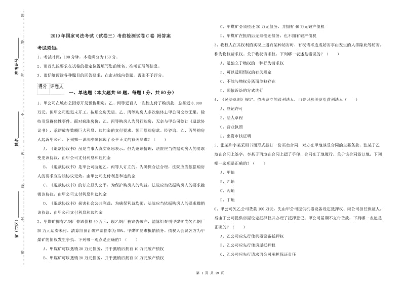 2019年国家司法考试（试卷三）考前检测试卷C卷 附答案.doc_第1页