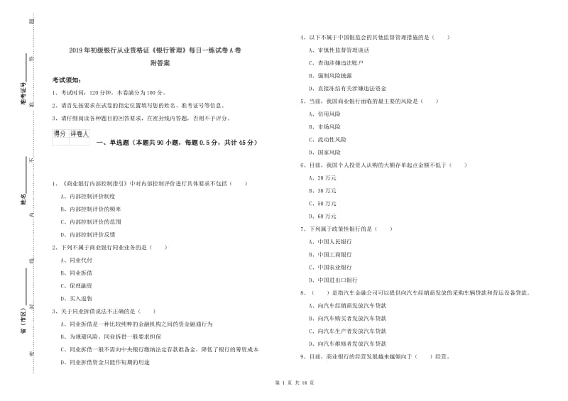 2019年初级银行从业资格证《银行管理》每日一练试卷A卷 附答案.doc_第1页