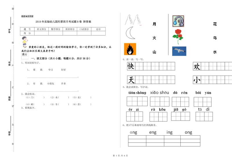 2019年实验幼儿园托管班月考试题B卷 附答案.doc_第1页