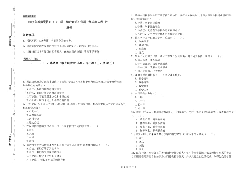 2019年教师资格证《（中学）综合素质》每周一练试题A卷 附解析.doc_第1页