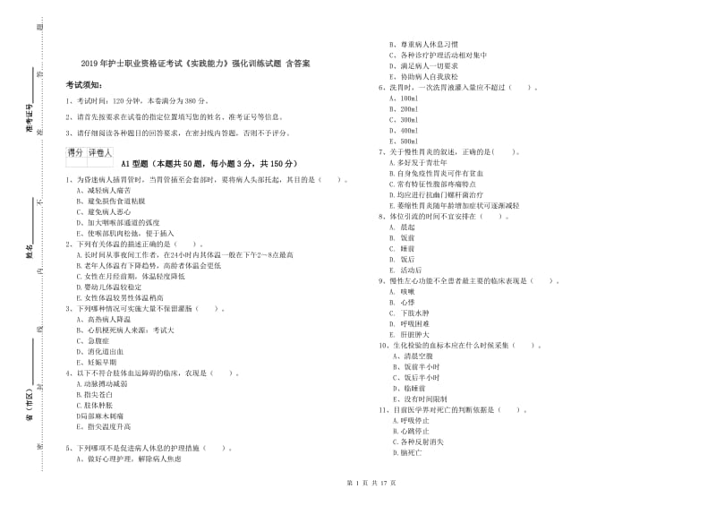 2019年护士职业资格证考试《实践能力》强化训练试题 含答案.doc_第1页