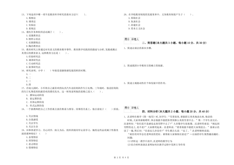 2019年小学教师职业资格考试《教育教学知识与能力》全真模拟试卷A卷.doc_第2页