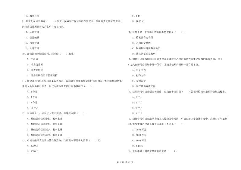 2019年期货从业资格考试《期货法律法规》综合检测试卷A卷 附解析.doc_第2页