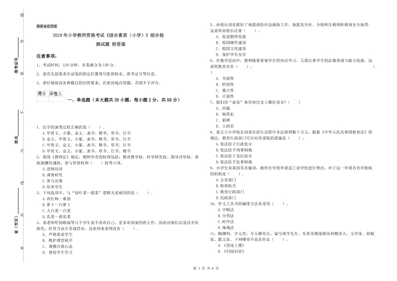 2019年小学教师资格考试《综合素质（小学）》综合检测试题 附答案.doc_第1页