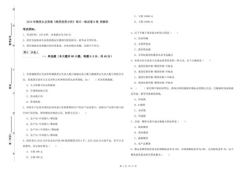 2019年期货从业资格《期货投资分析》每日一练试卷B卷 附解析.doc_第1页