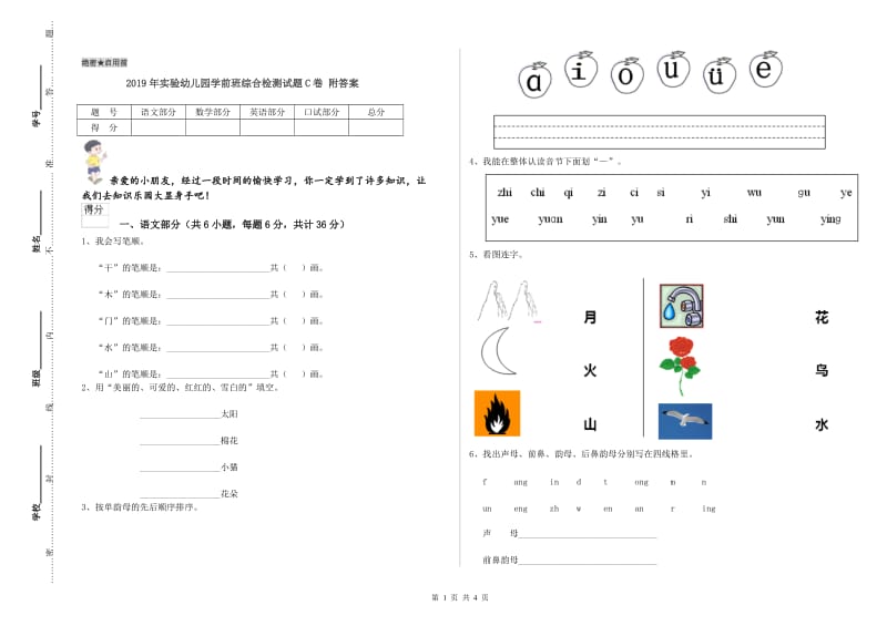 2019年实验幼儿园学前班综合检测试题C卷 附答案.doc_第1页