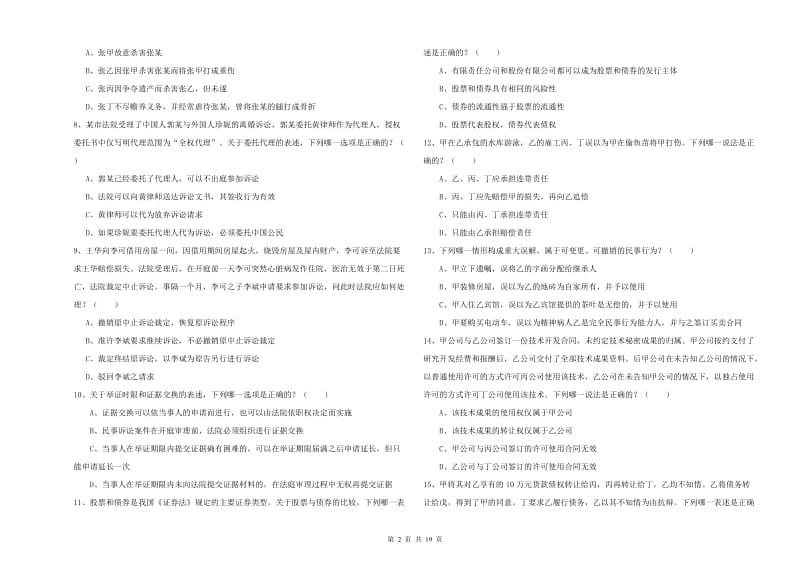 2019年国家司法考试（试卷三）题库综合试卷C卷.doc_第2页