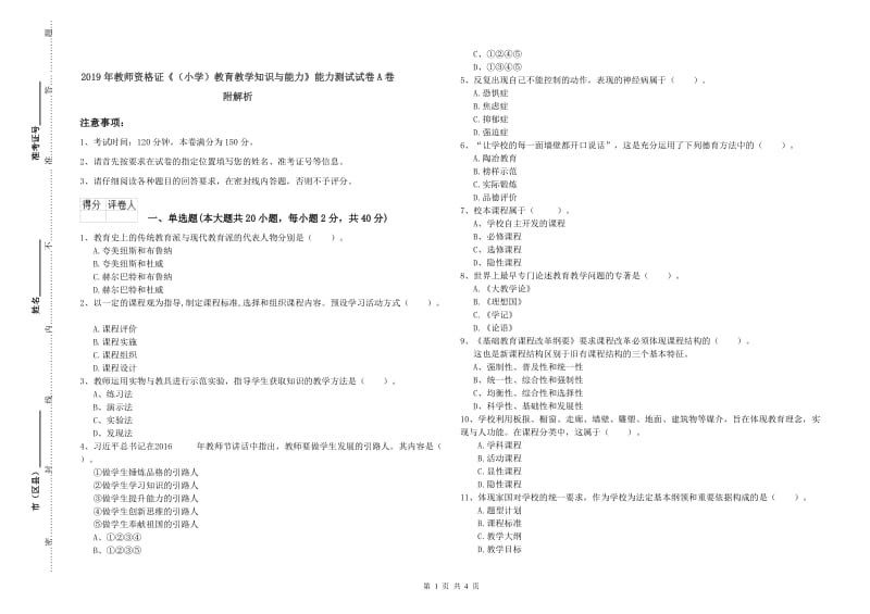 2019年教师资格证《（小学）教育教学知识与能力》能力测试试卷A卷 附解析.doc_第1页