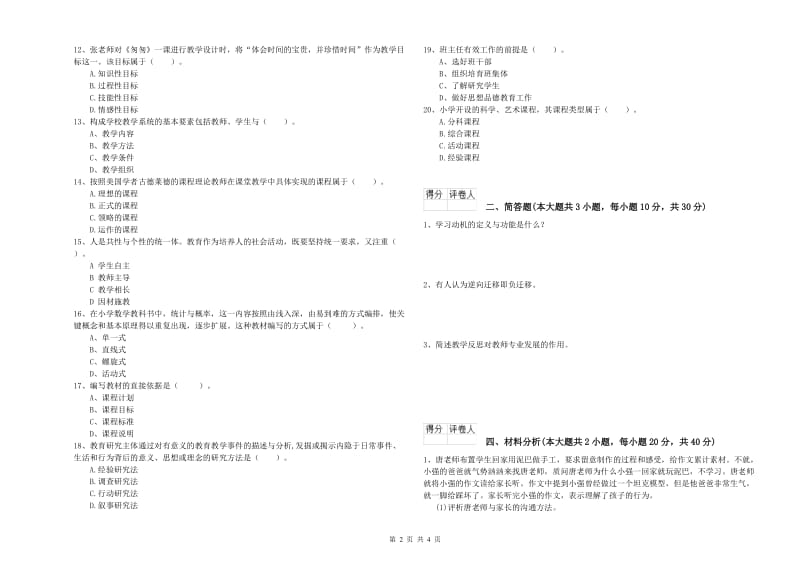 2019年教师资格证《（小学）教育教学知识与能力》能力测试试卷A卷 附解析.doc_第2页