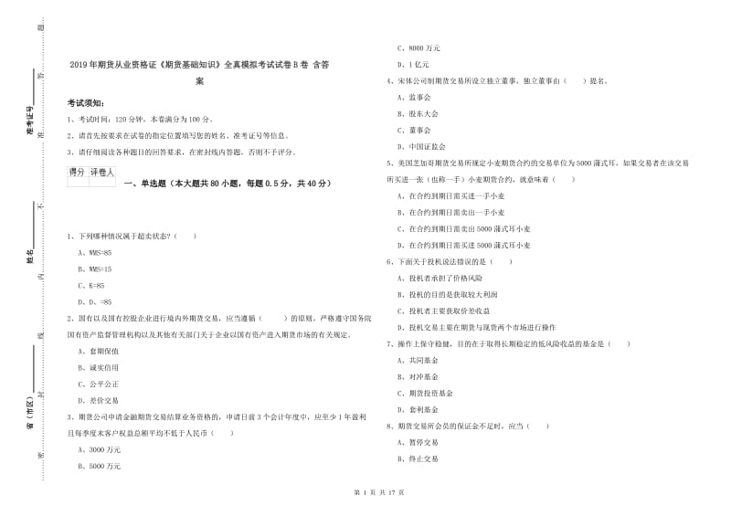 2019年期货从业资格证《期货基础知识》全真模拟考试试卷B卷 含答案.doc_第1页