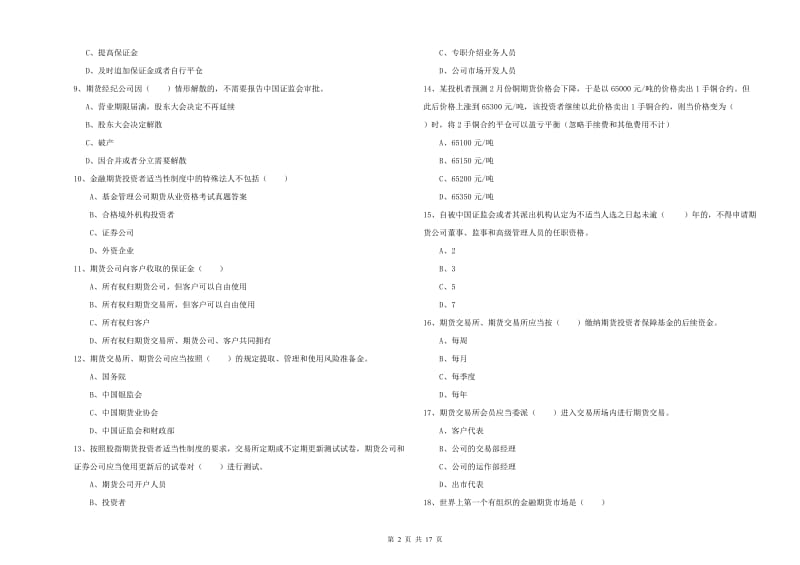 2019年期货从业资格证《期货基础知识》全真模拟考试试卷B卷 含答案.doc_第2页