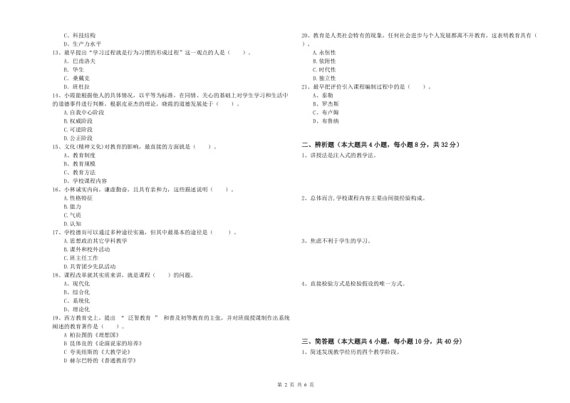 2019年教师资格考试《教育知识与能力（中学）》考前冲刺试题B卷 附解析.doc_第2页