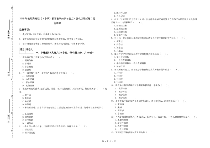 2019年教师资格证《（小学）教育教学知识与能力》强化训练试题C卷 含答案.doc_第1页