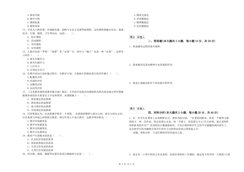 2019年教师资格证《（小学）教育教学知识与能力》强化训练试题C卷 含答案.doc_第2页