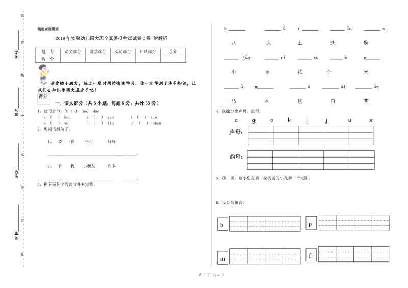 2019年实验幼儿园大班全真模拟考试试卷C卷 附解析.doc_第1页