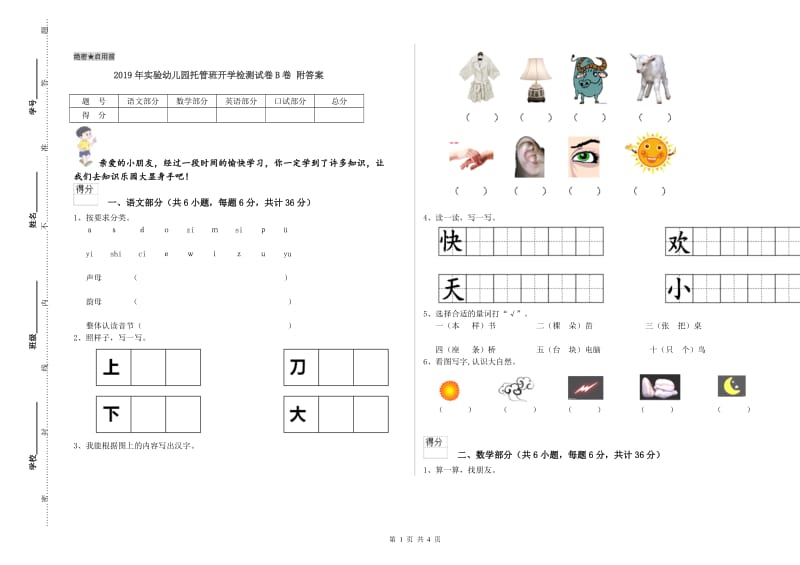 2019年实验幼儿园托管班开学检测试卷B卷 附答案.doc_第1页