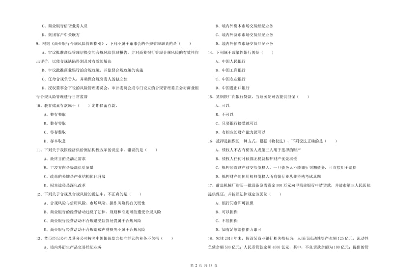 2019年初级银行从业资格证《银行管理》强化训练试题D卷 附解析.doc_第2页