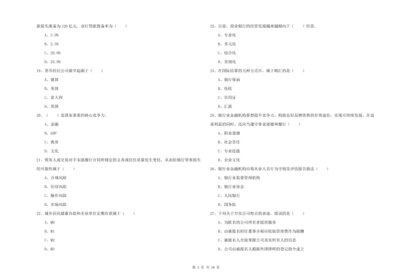 2019年初级银行从业资格证《银行管理》强化训练试题D卷 附解析.doc_第3页