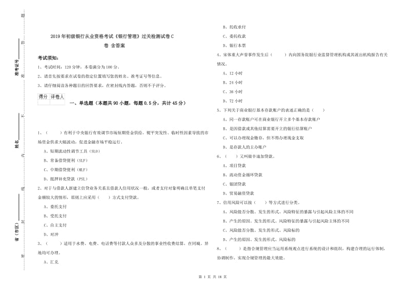 2019年初级银行从业资格考试《银行管理》过关检测试卷C卷 含答案.doc_第1页