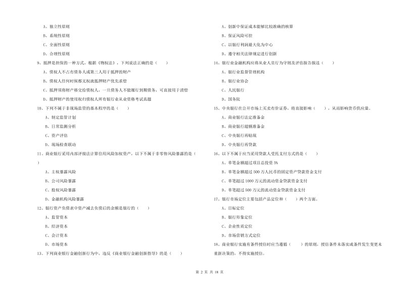 2019年初级银行从业资格考试《银行管理》过关检测试卷C卷 含答案.doc_第2页