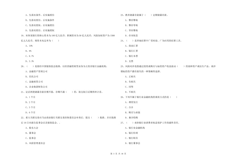 2019年初级银行从业资格考试《银行管理》过关检测试卷C卷 含答案.doc_第3页