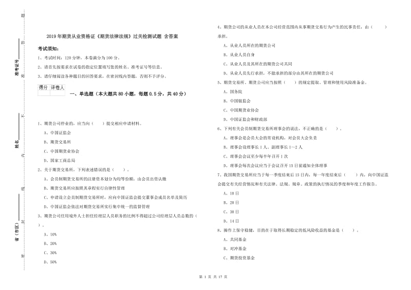 2019年期货从业资格证《期货法律法规》过关检测试题 含答案.doc_第1页