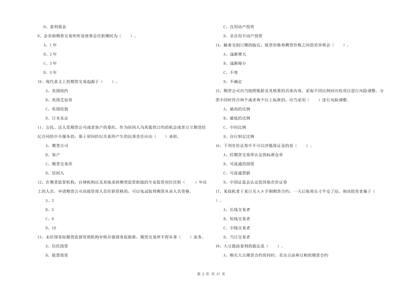 2019年期货从业资格证《期货法律法规》过关检测试题 含答案.doc_第2页