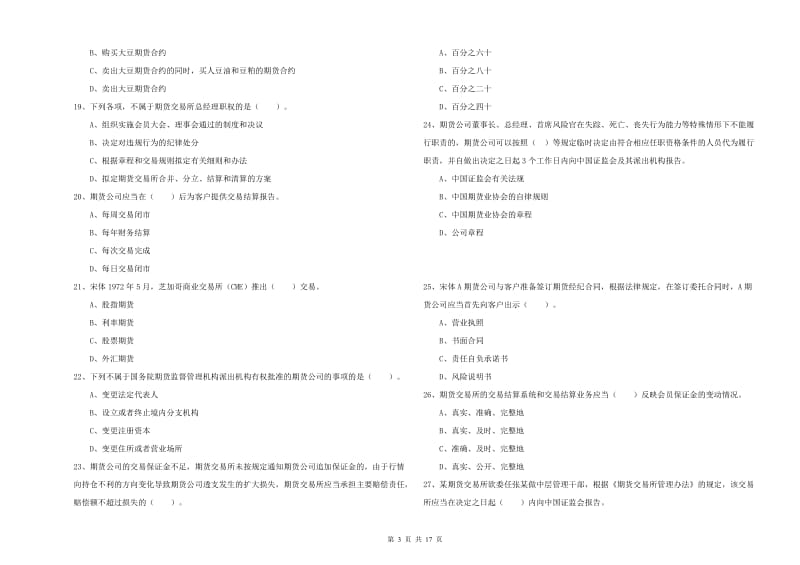 2019年期货从业资格证《期货法律法规》过关检测试题 含答案.doc_第3页