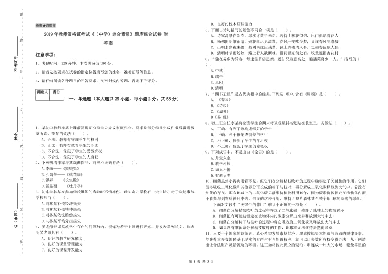 2019年教师资格证考试《（中学）综合素质》题库综合试卷 附答案.doc_第1页