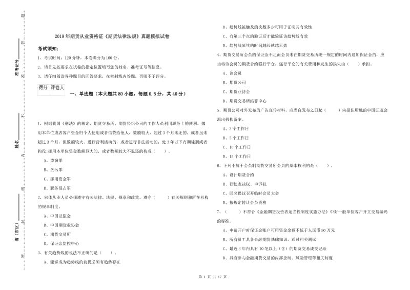 2019年期货从业资格证《期货法律法规》真题模拟试卷.doc_第1页