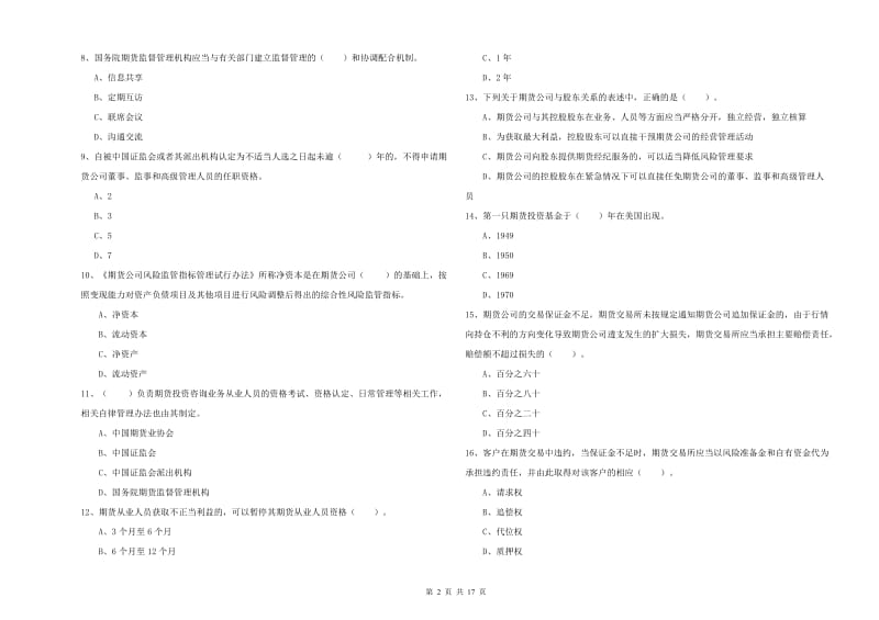 2019年期货从业资格证《期货法律法规》真题模拟试卷.doc_第2页