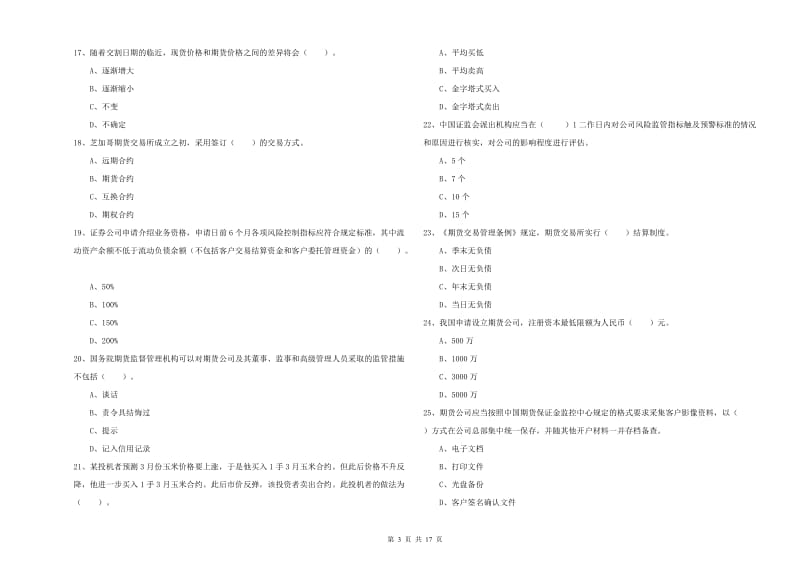 2019年期货从业资格证《期货法律法规》真题模拟试卷.doc_第3页