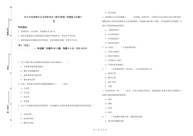 2019年初级银行从业资格考试《银行管理》押题练习试题B卷.doc_第1页