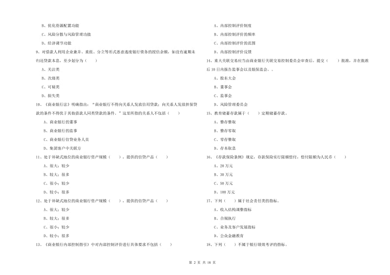 2019年初级银行从业资格考试《银行管理》押题练习试题B卷.doc_第2页