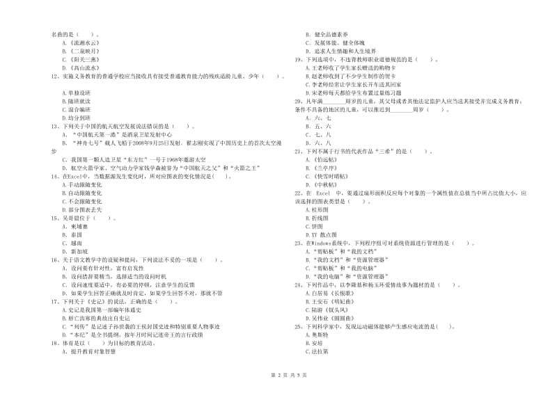 2019年小学教师资格证考试《综合素质》考前冲刺试卷C卷 附解析.doc_第2页