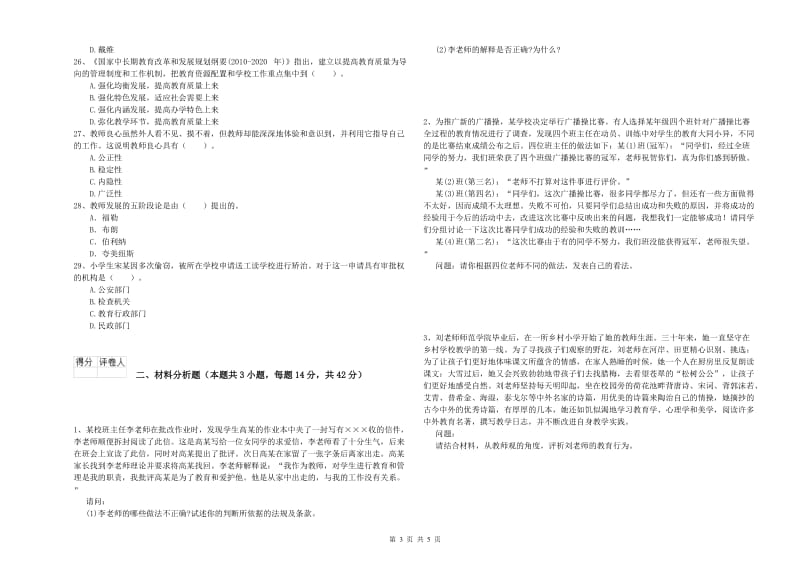 2019年小学教师资格证考试《综合素质》考前冲刺试卷C卷 附解析.doc_第3页